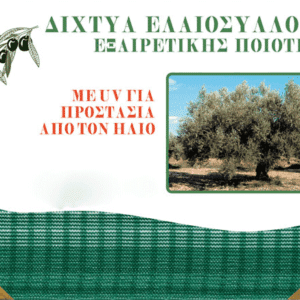 δίχτυα ελαιοσυλλογής